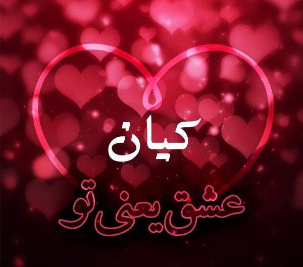 عکس نوشته عاشقانه کیان