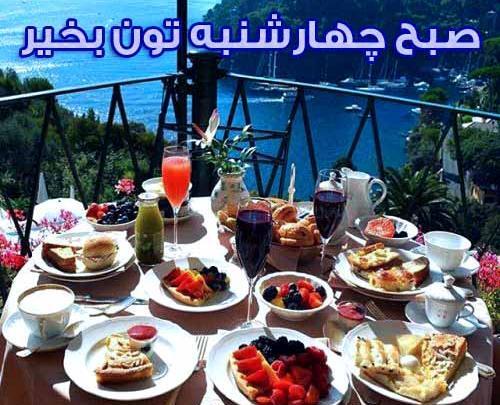عکس پروفایل صبح بخیر چهارشنبه