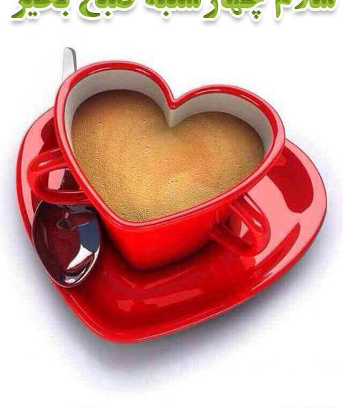عکس پروفایل صبح بخیر چهارشنبه