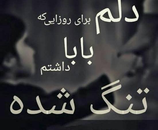 عکس نوشته ی پدر فوت شده
