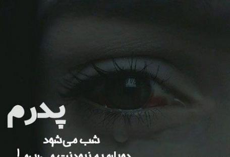 عکس نوشته ی پدر فوت شده