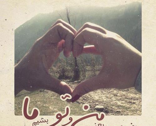 عکس نوشته ی رمانتیک جدید