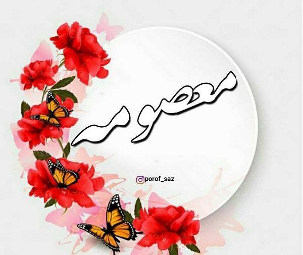 عکس نوشته ی اسم معصومه برای پروفایل