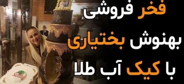 عکس طلا فروشی بهنوش بختیاری