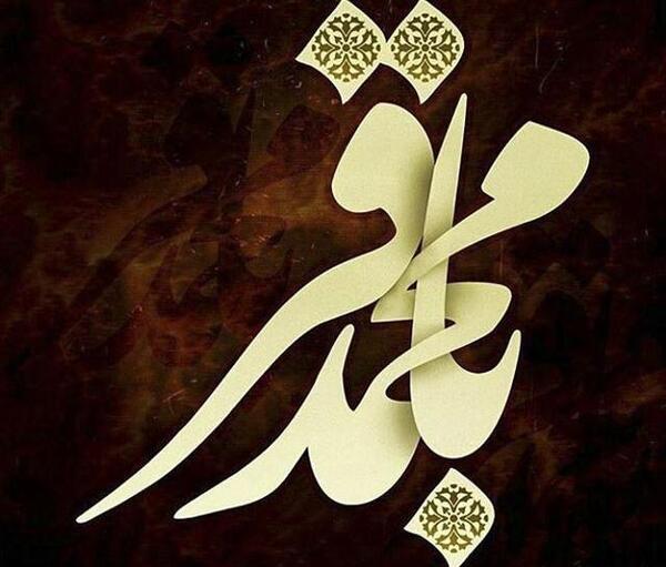 عکس نوشته محمد باقر