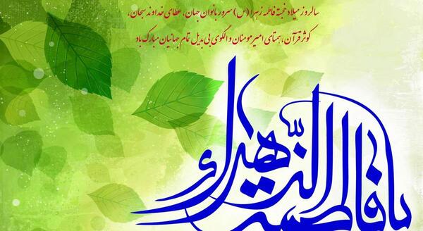 عکس نوشته ولادت فاطمه زهرا برای پروفایل