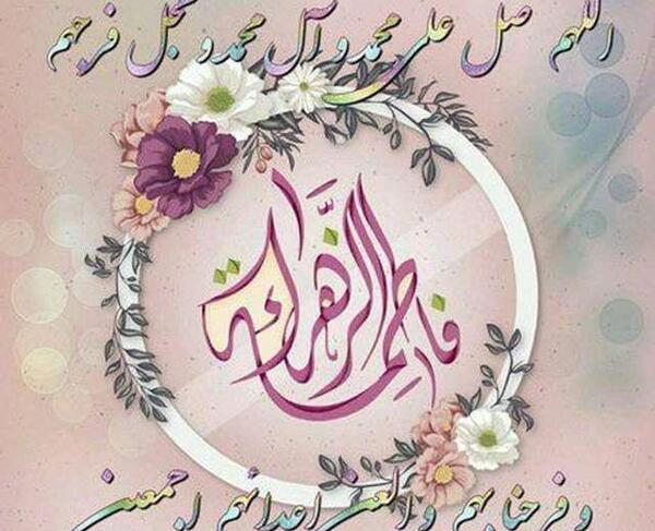 عکس نوشته ولادت فاطمه زهرا برای پروفایل