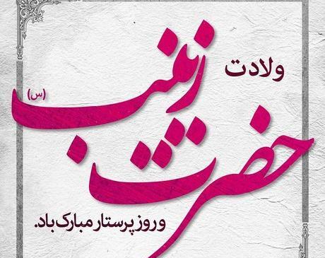 عکس نوشته روز زینب