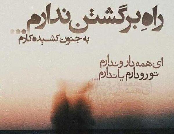 عکس خدایا گفتی ناامید نباش