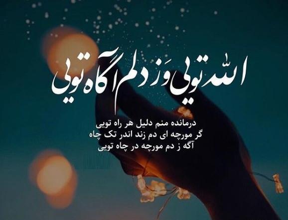 عکس خدایا گفتی ناامید نباش