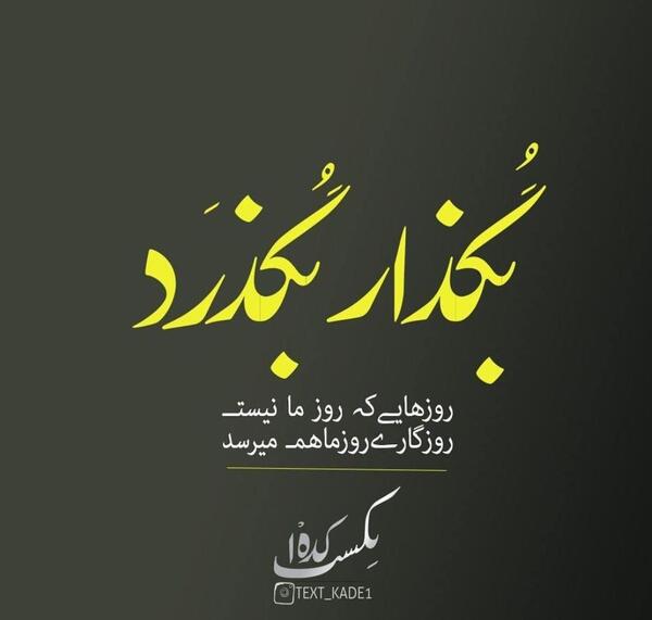 عکس خدایا گفتی ناامید نباش