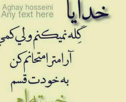 عکس خدایا گفتی ناامید نباش