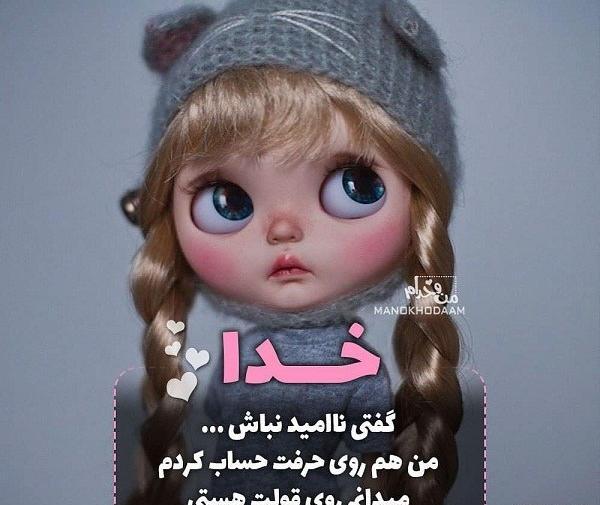 عکس خدایا گفتی ناامید نباش