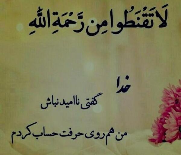 عکس خدایا گفتی ناامید نباش