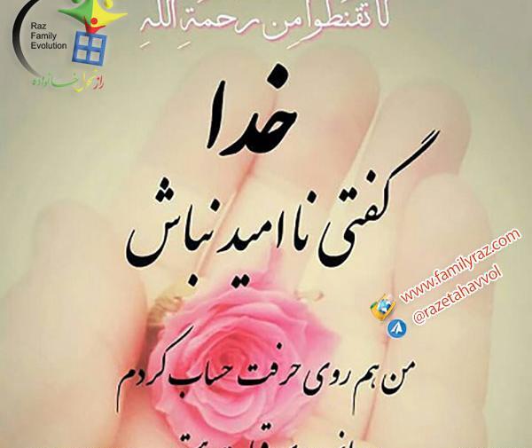 عکس خدایا گفتی ناامید نباش