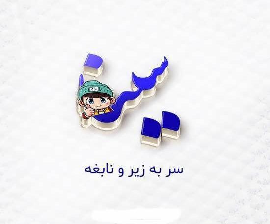 عکس نوشته نام سینا
