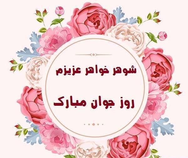 عکس تولد شوهر خواهر