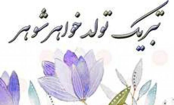 عکس تولد شوهر خواهر