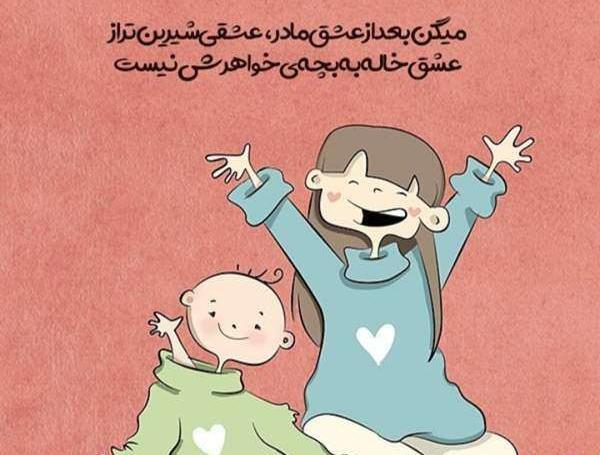 عکس نوشته خاله جون زمینی شدنت مبارک