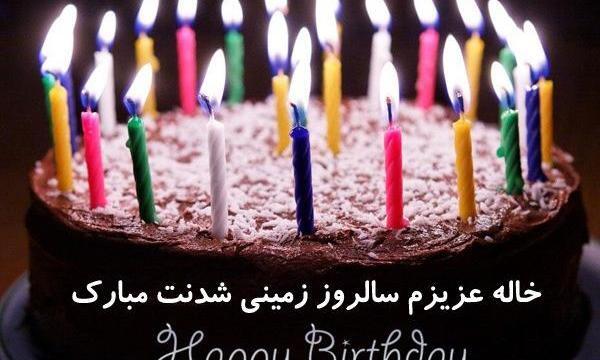 عکس نوشته خاله جون زمینی شدنت مبارک