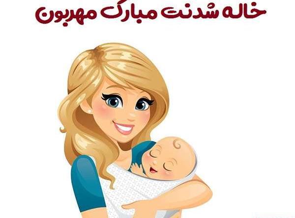 عکس نوشته خاله جون زمینی شدنت مبارک