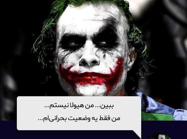 عکس نوشته های جوکر