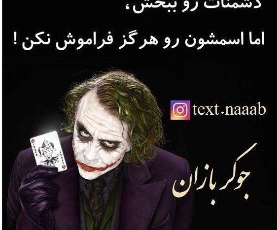 عکس نوشته های جوکر