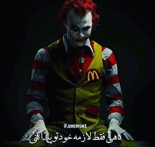 عکس نوشته های جوکر