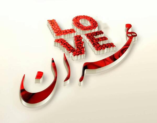 عکس مهران تولدت مبارک