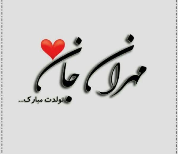 عکس مهران تولدت مبارک