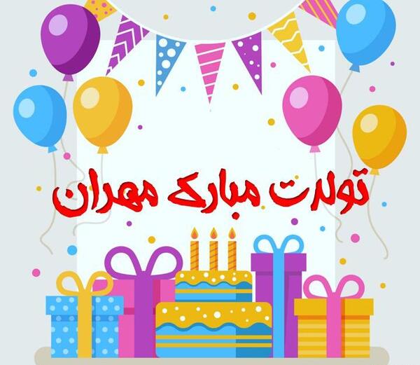 عکس مهران تولدت مبارک