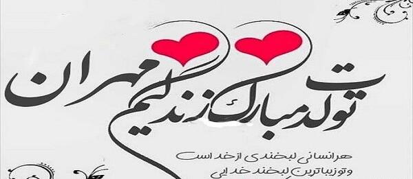 عکس مهران تولدت مبارک