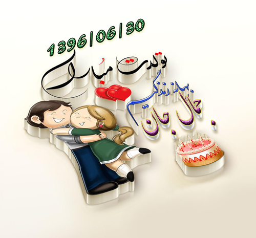 عکس مهران تولدت مبارک
