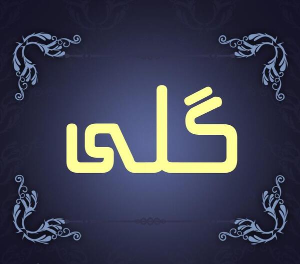 عکس نوشته ی اسم گلی