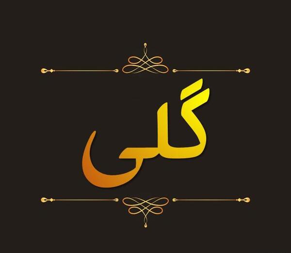 عکس نوشته ی اسم گلی