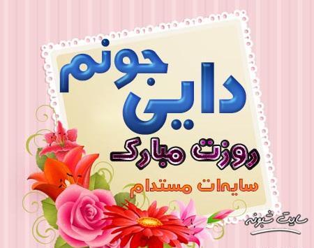 عکس دایی های عزیزم روزت مبارک