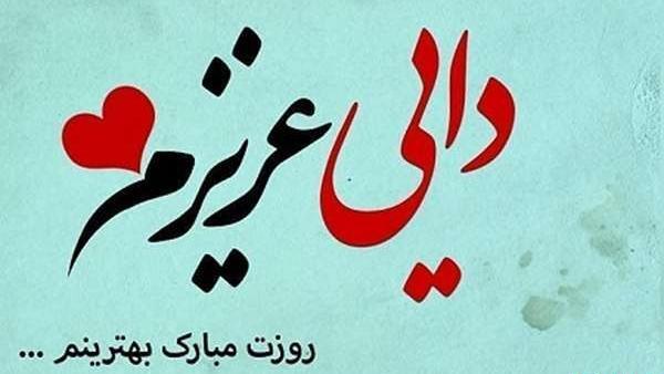 عکس دایی های عزیزم روزت مبارک