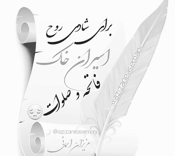 عکس سیاه فاتحه
