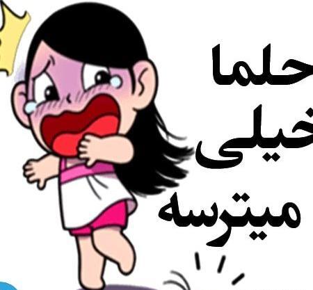 عکس استیکر حلما