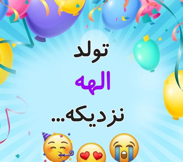عکس نوشته تولدت مبارک الهه جان