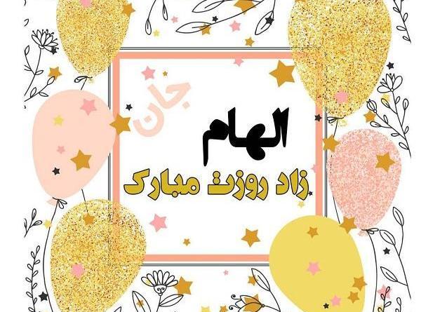 عکس نوشته تولدت مبارک الهه جان