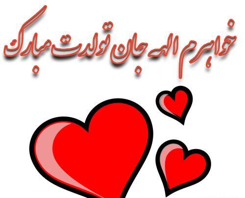 عکس نوشته تولدت مبارک الهه جان