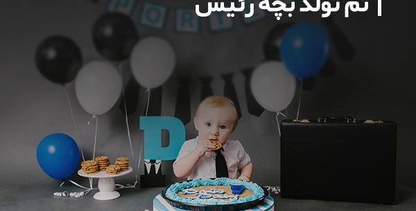عکس روی کیک بچه رئیس