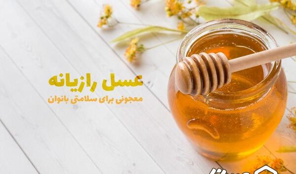 عکس عسل رازیانه