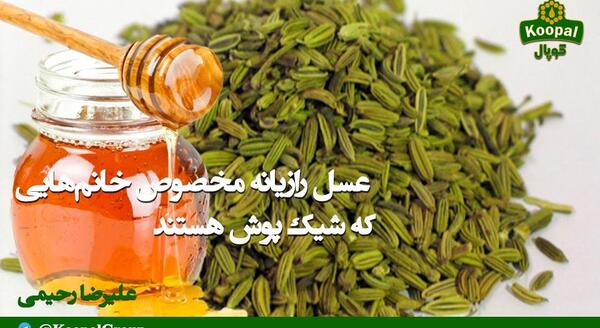 عکس عسل رازیانه