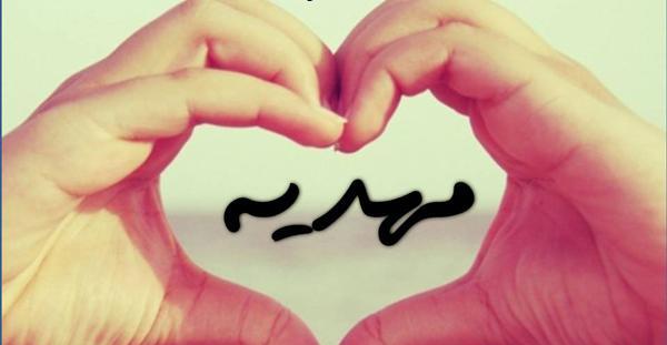 عکس نوشته عشقم مهدیه