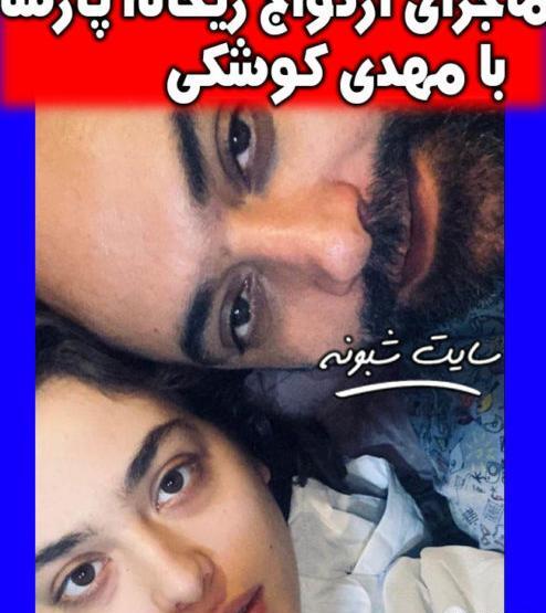 عکس عروسی ریحانه پارسا و مهدی کوشکی
