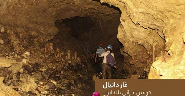 عکس غار دانیال متل قو