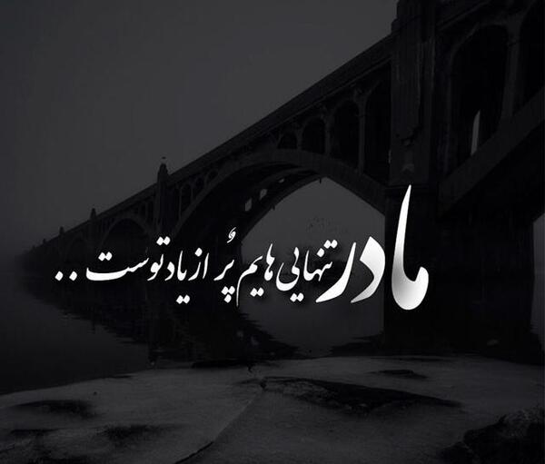 عکس نوشته مادرم فوت کرد