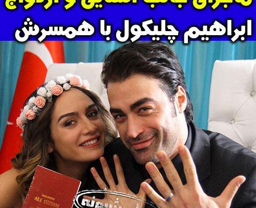 عکس تصاویر ابراهیم چلیکول و همسرش
